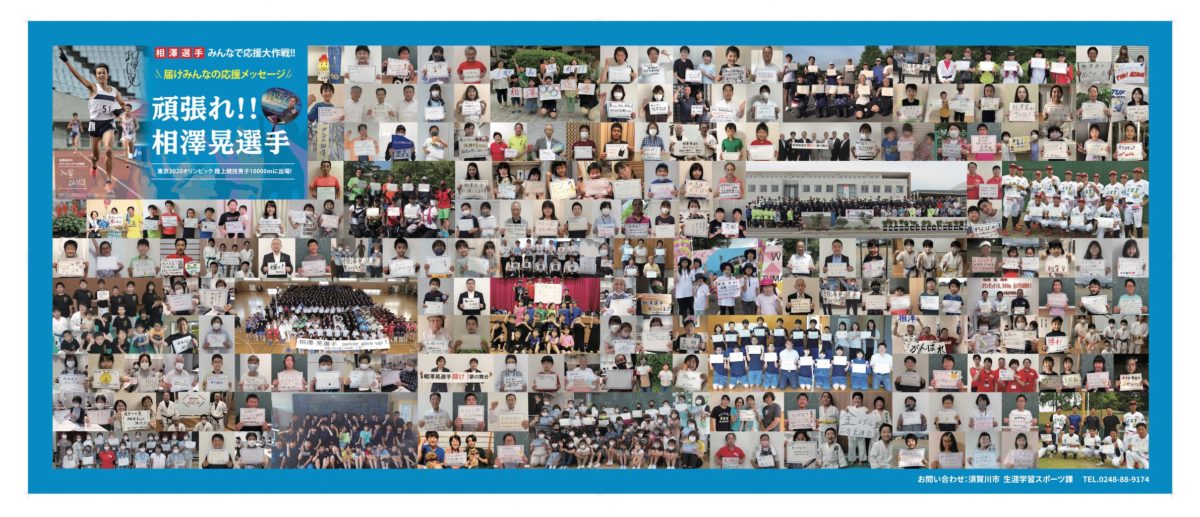 相澤選手の応援ポスター 約１３００人の笑顔並ぶ 阿武隈時報社