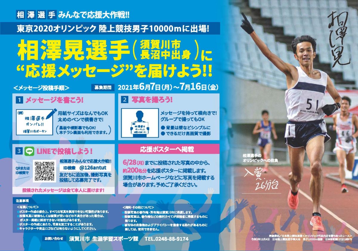 相澤選手への応援メッセージ16日まで応募 阿武隈時報社