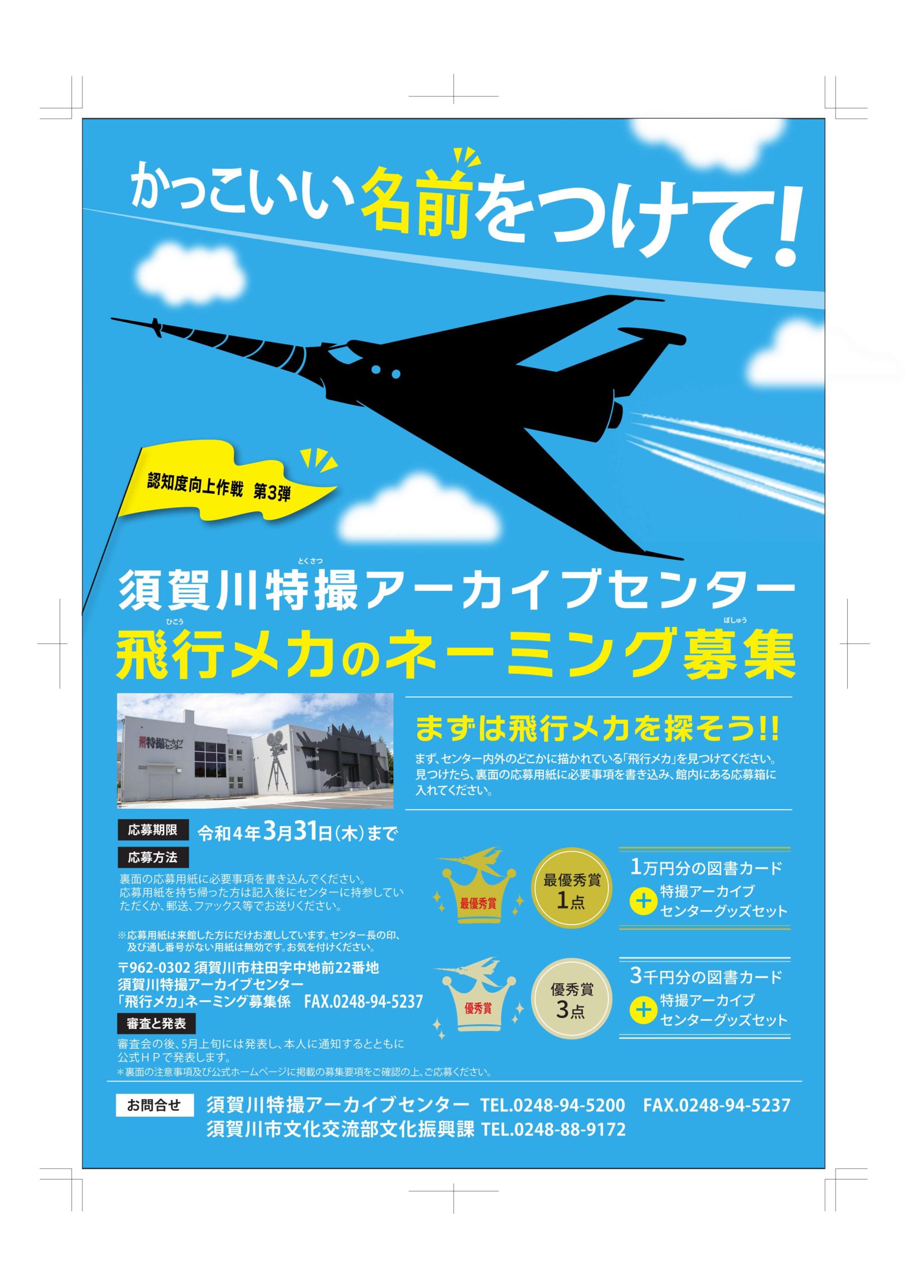 かっこいい名前をつけよう 飛行メカ ネーミング募集 須賀川特撮アーカイブセンター 阿武隈時報社 かっこいい名前をつけよう 飛行メカ ネーミング募集 須賀川特撮アーカイブセンター 阿武隈時報社