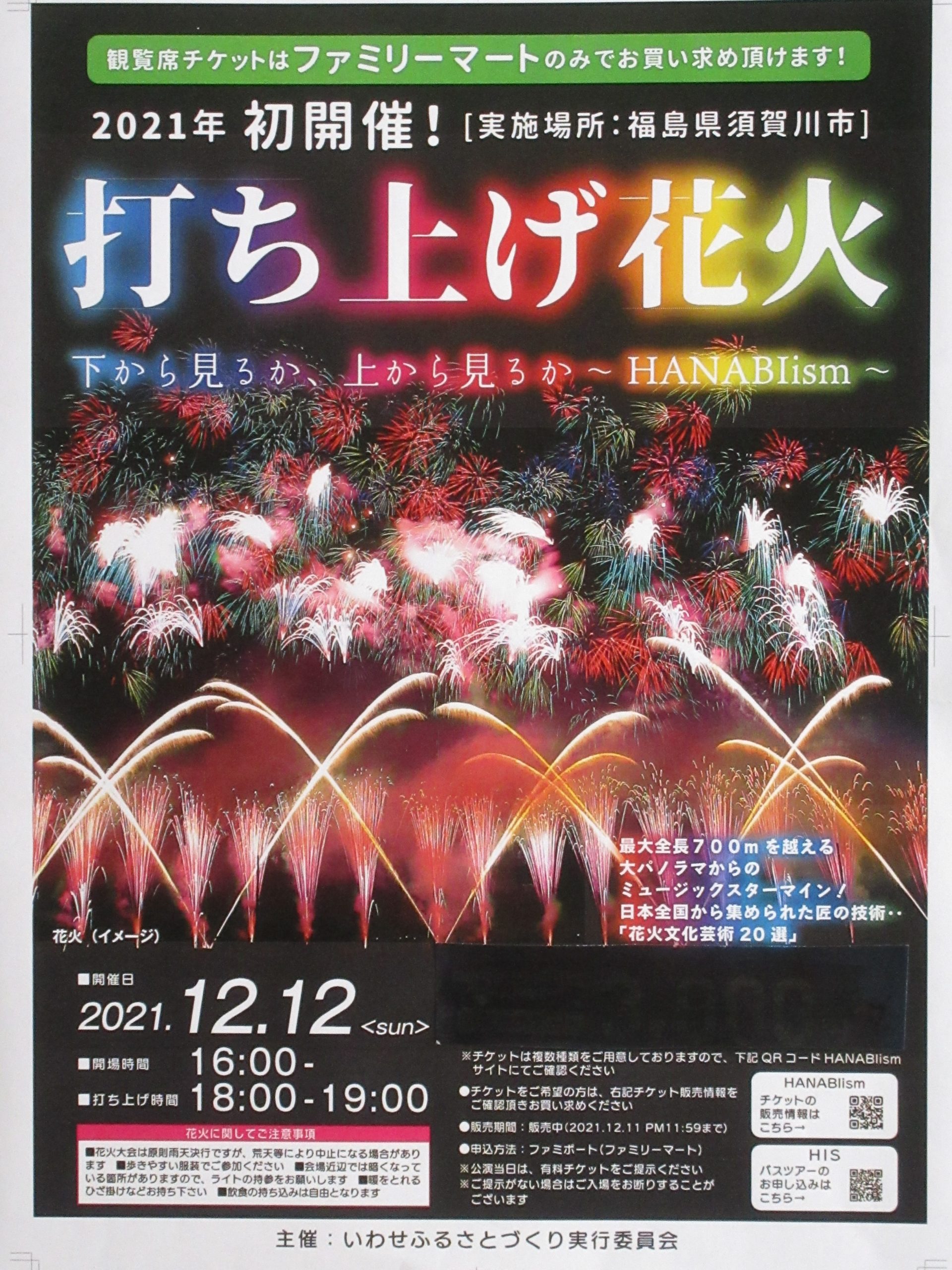 12日に５０００発の花火 有料観覧席は上限５００人 いわせふるさとづくり実行委 阿武隈時報社