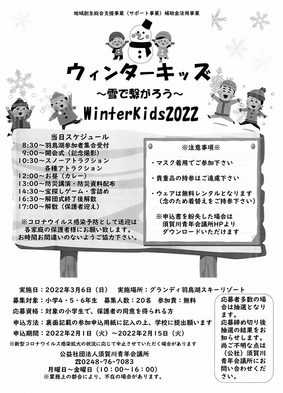 沖縄の子どもに雪を送ろう 須賀川ｊｃ ウィンターキッズ １日から小学生の参加募集 阿武隈時報社