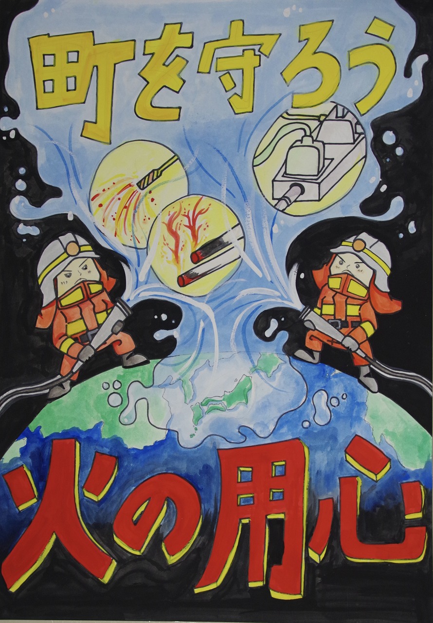 兼田さんら12人優秀賞 火災予防絵画・ポスターコンクール 須賀川地方